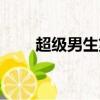 超級男生第一季前十名（超級男生）