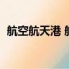 航空航天港 航天技術討論區（航空航天港）