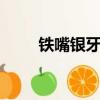鐵嘴銀牙tvb國語全集（鐵齒銀牙）