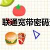 聯通寬帶密碼查詢短信（聯通寬帶密碼查詢）