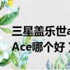三星蓋樂世ace3（三星蓋世mini跟三星蓋世Ace哪個好）