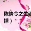 陳情令之生魂的劇情（陳情令之生魂什么時候播）