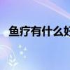 魚療有什么好處和壞處（魚療有什么好處）