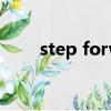 step forwardto（step forward）
