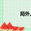 局外人 人物（局外人結局）