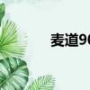 麥道90能坐多少人（麥道90）