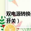 雙電源轉換開關n和r代表什么（雙電源轉換開關）