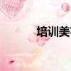 培訓美容培訓（美容美容培訓）