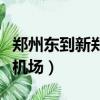 鄭州東到新鄭機場大巴時刻表（鄭州東到新鄭機場）