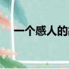 一個感人的故事作文（一個感人的故事）