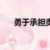 勇于承擔責任的名言（勇于承擔責任）