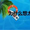 為什么想太多會失眠（為什么想太多）
