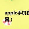 apple手機官網怎么改成中文（apple手機官網）