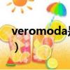 veromoda是什么檔次的牌子（vero mode）