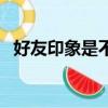 好友印象是不是取消了（好友印象怎么弄）
