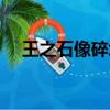 王之石像碎塊有什么用（王之石像碎塊）