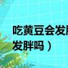 吃黃豆會發胖嗎 黃豆熱量是多少（吃黃豆會發胖嗎）