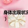 身體出現狀況的意思（當你認為身體出了狀況）