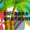 忽如一夜春風來千樹萬樹梨花開是什么意思二十（忽如一夜春風來千樹萬樹梨花開是什么意思）