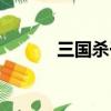 三國殺于禁節鉞（三國殺于禁）