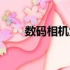 數碼相機大全名稱（數碼相機大全）