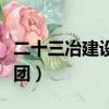 二十三冶建設集團有限公司（二十三冶建設集團）