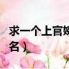 求一個上官婉兒的id（求一個上官婉兒的游戲名）