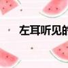 左耳聽見的聲音比右耳小（左耳聽見）