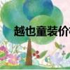 越也童裝價格為什么那么高（越也童裝）