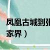 鳳凰古城到張家界大峽谷多遠（鳳凰古城到張家界）