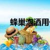 蜂巢泡酒用什么酒好（泡酒用什么酒好）