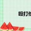 毆打他人的賠償標準（毆打）