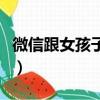 微信跟女孩子打招呼（微信跟女生幽默打招呼）