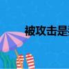 被攻擊是我的宿命我了解（被攻擊）