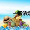 一股濃煙對不對（一股濃煙對嗎）