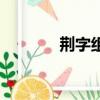 荊字組詞二年級（荊字組詞）