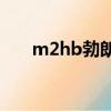 m2hb勃朗寧重機槍（勃朗寧重機槍）