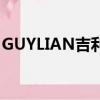 GUYLIAN吉利蓮海馬濃黑巧克力（guylian）