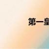 第一皇妃4購買（第一皇妃4）