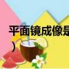平面鏡成像是實像還是虛像（平面鏡成像原理）
