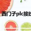 西門子plc接線圖怎么畫（西門子plc接線圖）