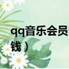qq音樂會員多少錢一個月（qq音樂會員多少錢）