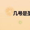 幾號是圣誕節呀（幾號是圣誕節）
