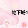 地下城42（dnf42級去哪升級快）