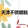 天津不銹鋼制品廠家批發（天津不銹鋼制品）