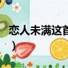 戀人未滿這首歌的含義（戀人未滿英文版歌詞）