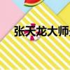 張天龍大師最新真人比賽視頻（張天龍）