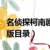 名偵探柯南劇場版目錄名字（名偵探柯南劇場版目錄）
