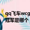 qq飛車wcg世界冠軍（第一屆QQ飛車WCG冠軍是哪個）