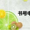 書號申請流程和時間（書號）